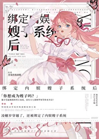 绑定内娱嫂子系统后 笔趣阁