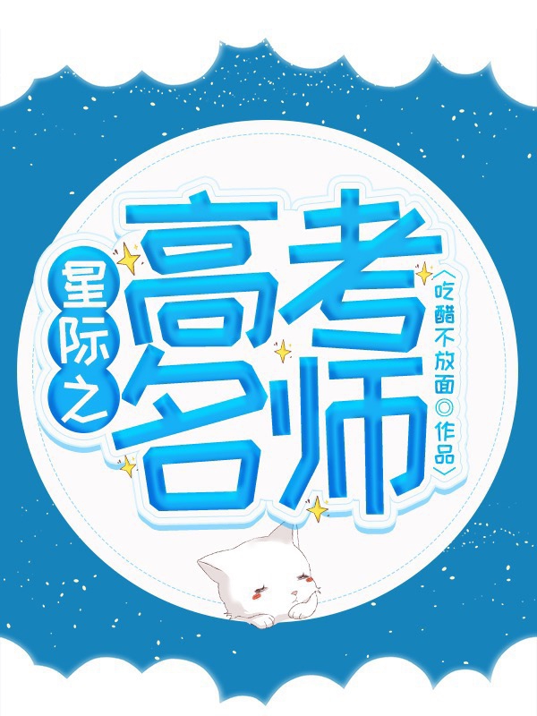 星际之高考名师免费阅读