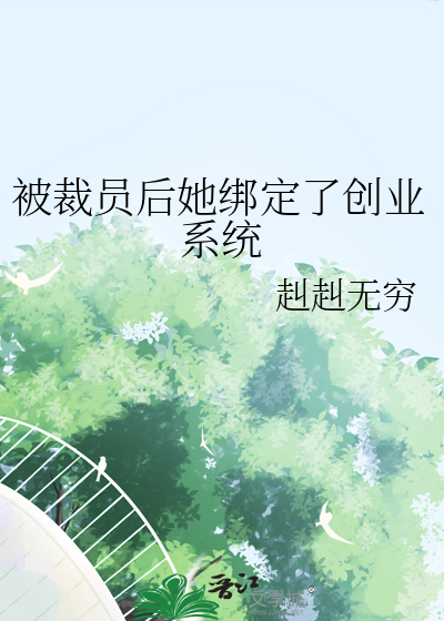 被裁员后她绑定了创业系统