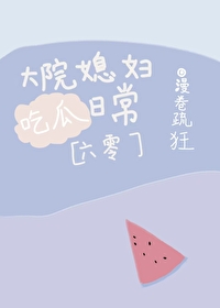 大院媳妇吃瓜日常[六零