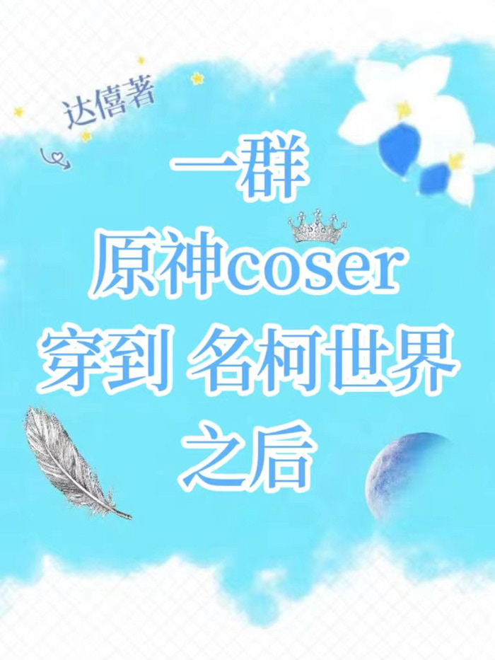 一群原神coser穿到名柯世界之后34