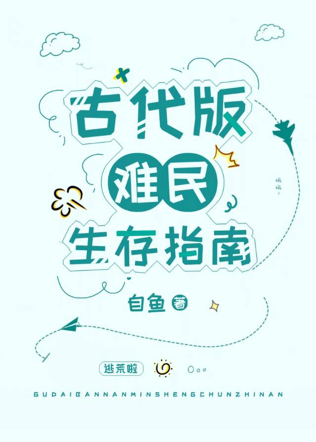 古代版难民生存指南轻松