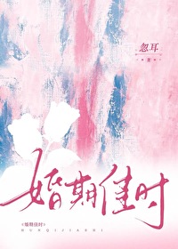 婚期佳时免费观看