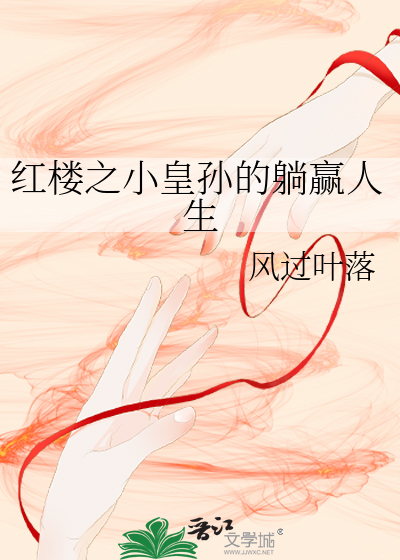 红楼之小皇孙的躺赢人生TXT