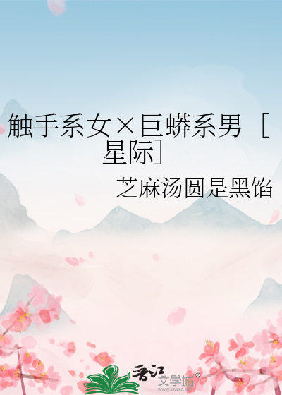 触手系是指什么意思