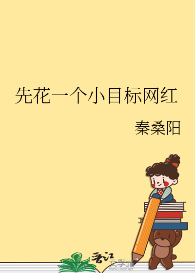 先定一个小目标赚他一个亿