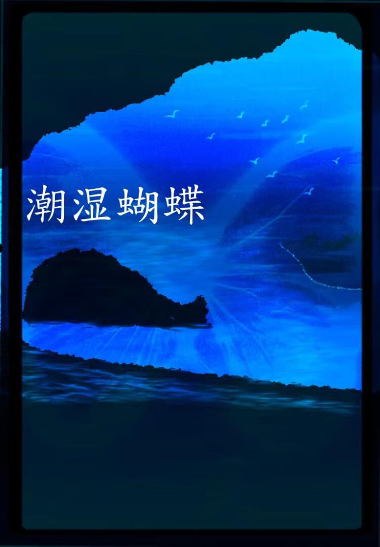 潮湿蝴蝶在线观看