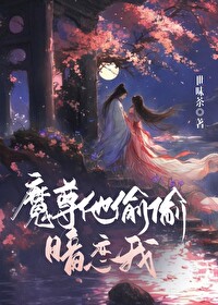 《魔尊他只想偷师》