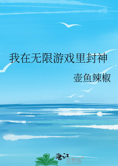 我在无限游戏里封神黑桃什么时候出现