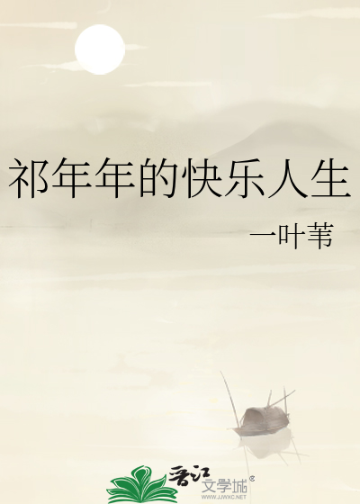 祁年年的快乐人生TXT