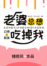 老婆总想吃掉我的乳头