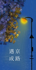 遇京成路笔趣阁