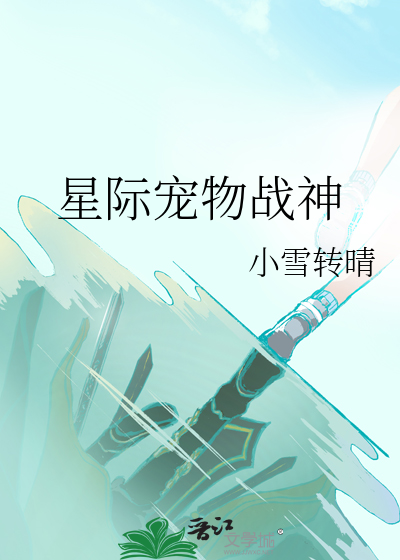 星际宠物战神百度百科