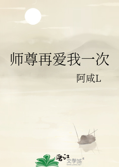 师尊再爱我一次醉打山门