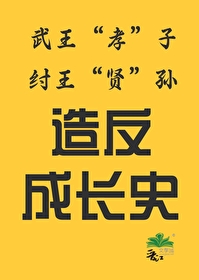 武王打败纣王以后将后裔分封到