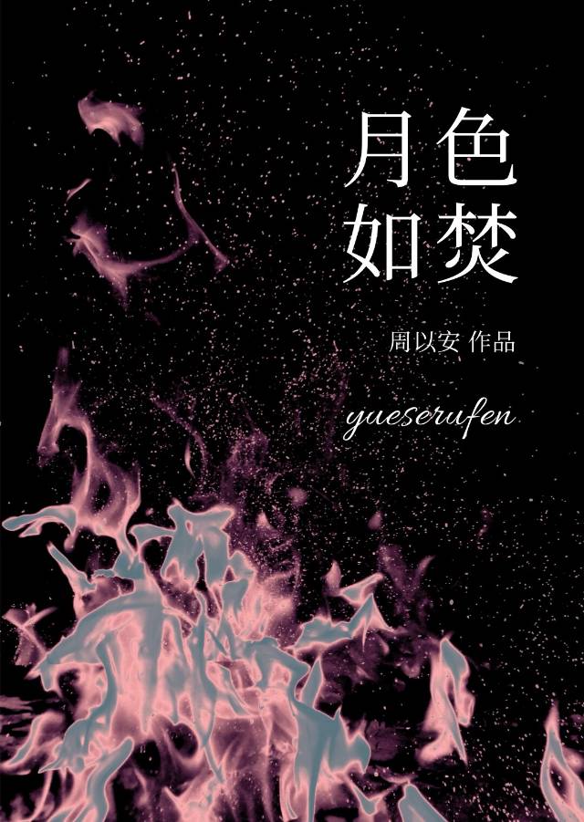 月色如故的下一句