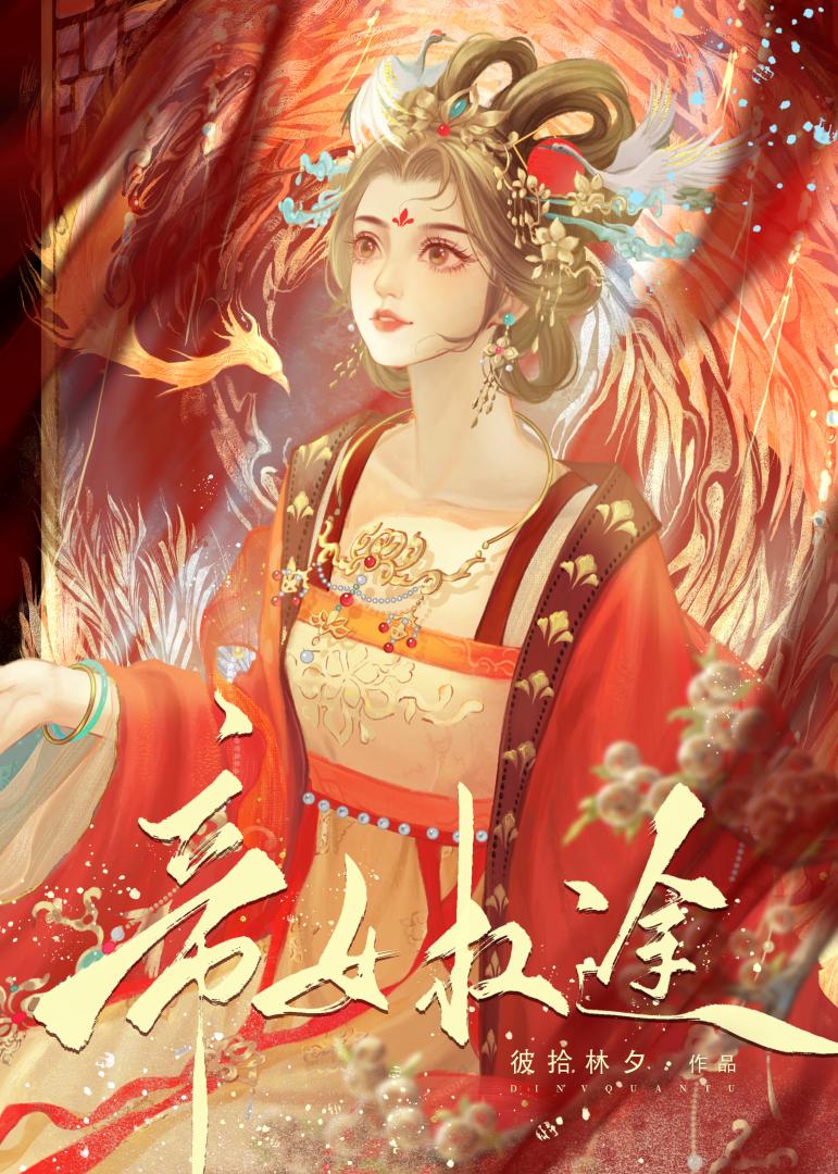 帝女权倾天下