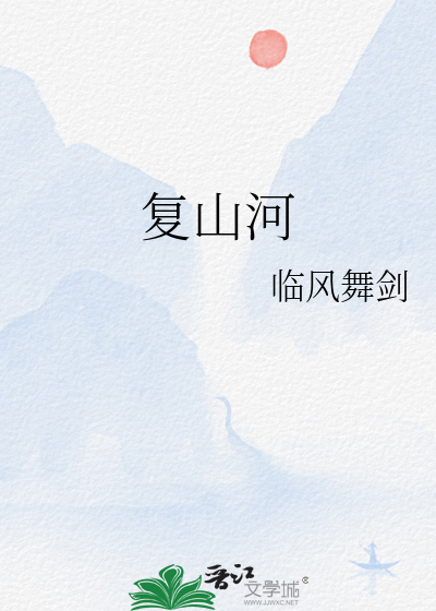 复山河 新海月1 齐齐读