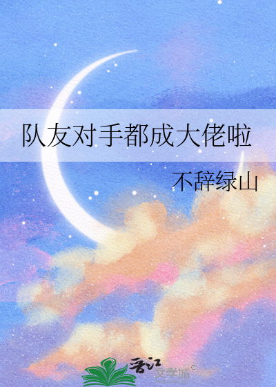 队友对手都成大佬啦漫画