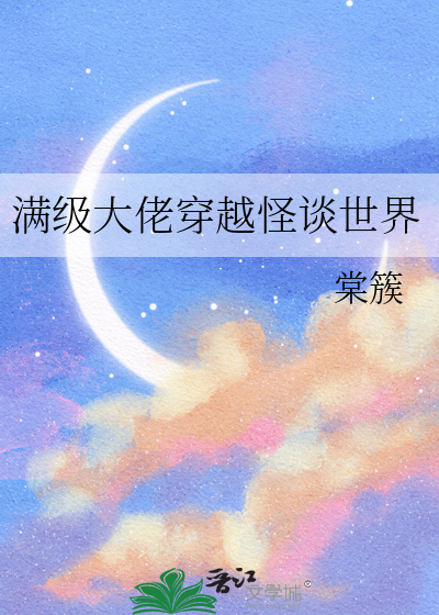 满级大佬穿越怪谈世界小说