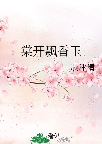 棠开飘香玉百度云