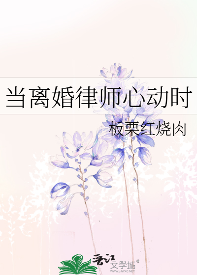 一个离婚律师的吐血忠告