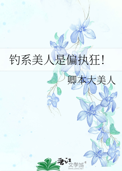 偏执狂的病美人逃不掉了