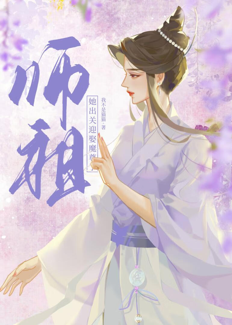 师祖她出关迎娶魔尊了小说