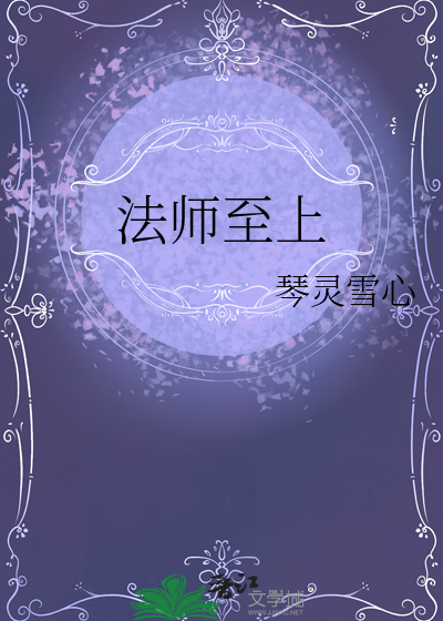 《法师在上》