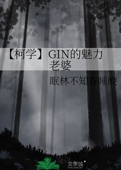 gin柯吧