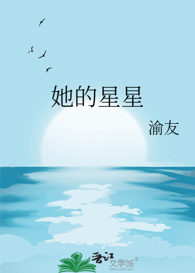 她的星星会说话