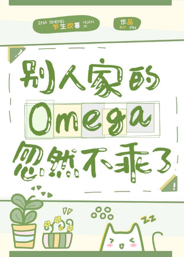 别人家的Omega忽然不乖了-乍生欢喜最新