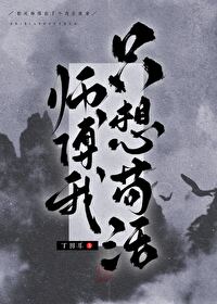 师傅我只想混吃等死