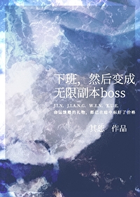 然后变成无限副本boss晋江