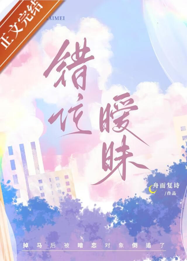 错位暧昧舟而复诗免费