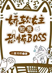 娇软女主但是恐怖boss免费