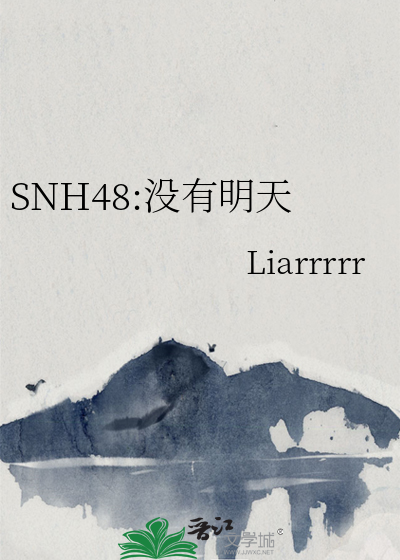 SNH48:没有明天