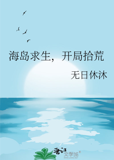 海岛求生签到小说