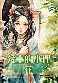 公主与小猫