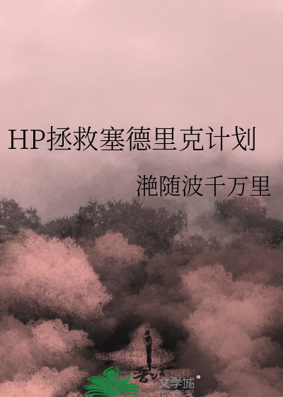 hp塞德里克提分手