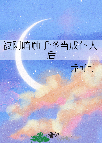 《被触手怪投喂的香喷喷人类》