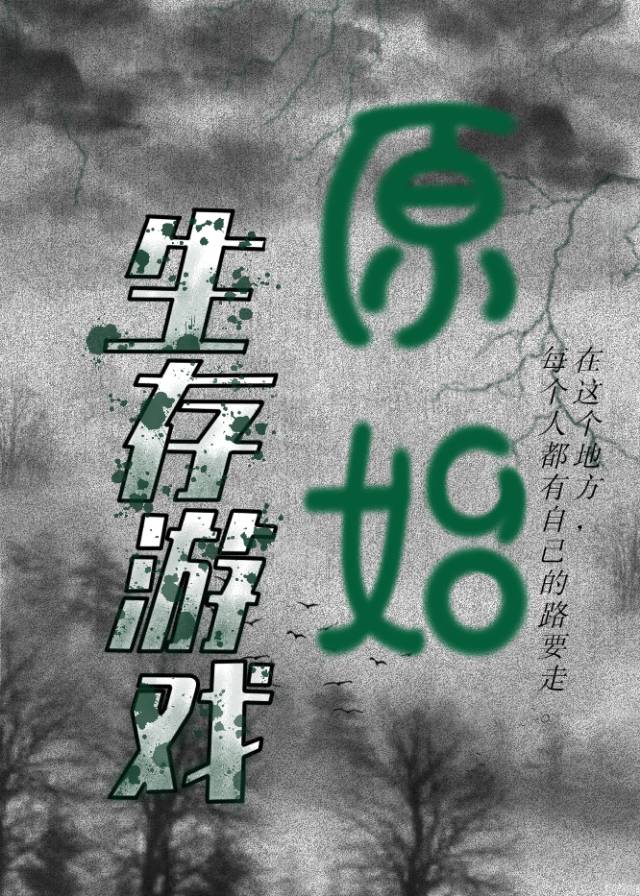 原始荒野求生21天原版