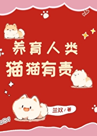 养育人类猫猫有责小说免费阅读