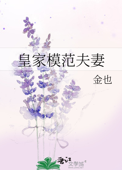 豪门模范夫妻