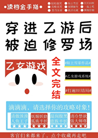 穿进乙游后她被迫修罗场 陌上雪霏