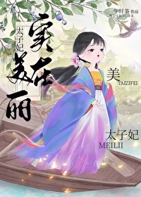 太子妃实在美丽全文免费阅读