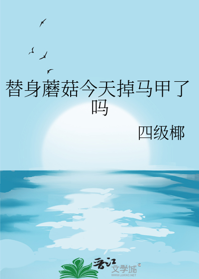 替身betatxt今日复明日