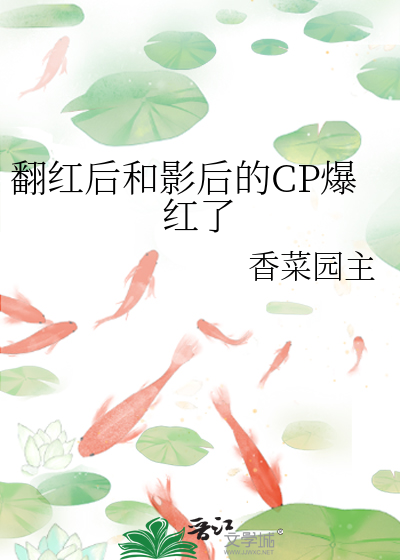 翻红后和影后的cp爆红了