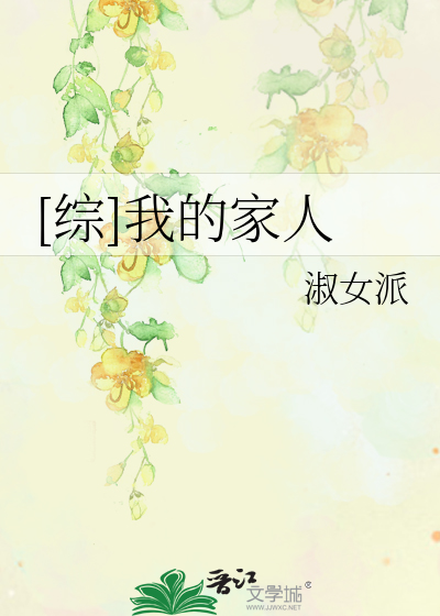 我的家人们