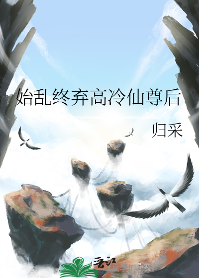 始乱终弃了师尊后男主是谁